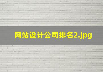 网站设计公司排名