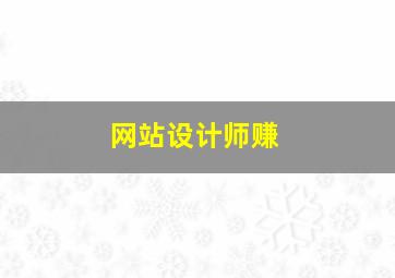 网站设计师赚