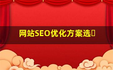 网站SEO优化方案选�