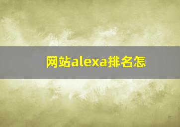 网站alexa排名怎