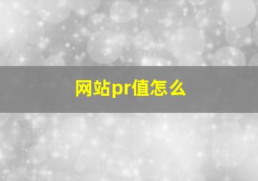网站pr值怎么