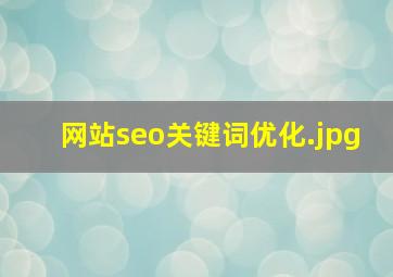 网站seo关键词优化