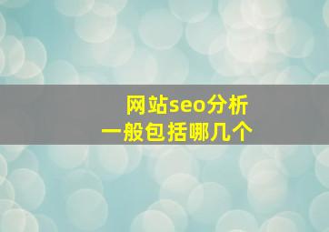 网站seo分析一般包括哪几个