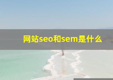 网站seo和sem是什么