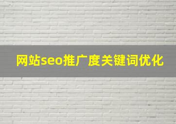 网站seo推广度关键词优化