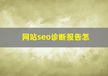 网站seo诊断报告怎