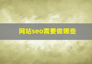 网站seo需要做哪些
