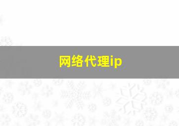 网络代理ip