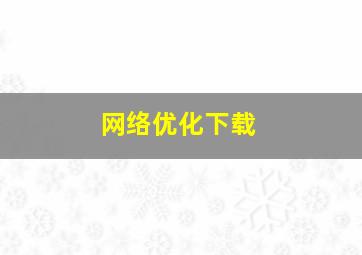 网络优化下载