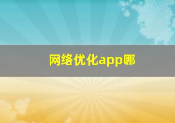 网络优化app哪