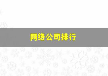 网络公司排行