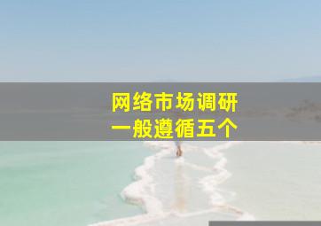 网络市场调研一般遵循五个