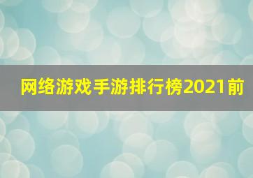 网络游戏手游排行榜2021前