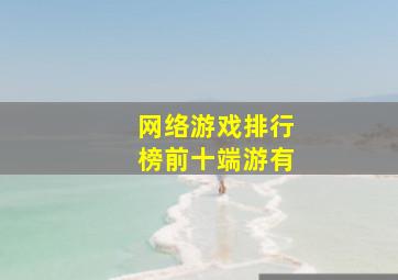网络游戏排行榜前十端游有