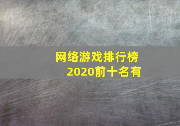 网络游戏排行榜2020前十名有