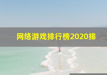 网络游戏排行榜2020排