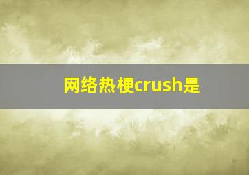 网络热梗crush是