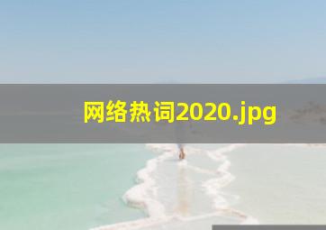 网络热词2020