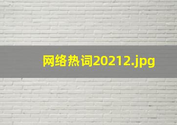 网络热词2021