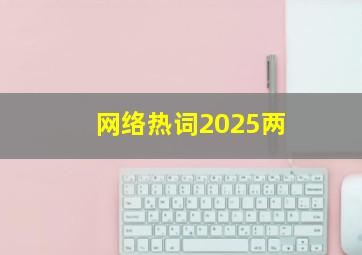网络热词2025两