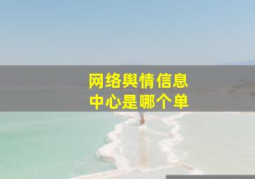 网络舆情信息中心是哪个单