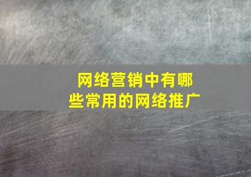 网络营销中有哪些常用的网络推广