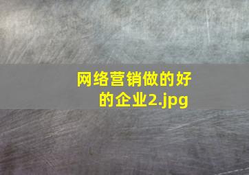 网络营销做的好的企业