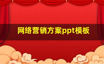 网络营销方案ppt模板