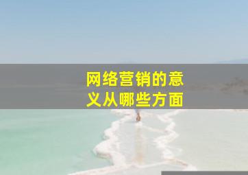 网络营销的意义从哪些方面