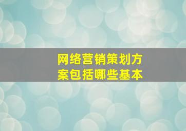 网络营销策划方案包括哪些基本