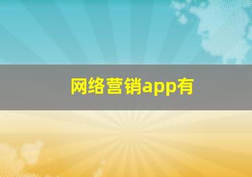 网络营销app有