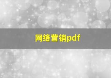 网络营销pdf