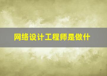 网络设计工程师是做什