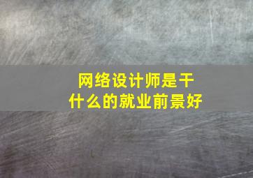 网络设计师是干什么的就业前景好