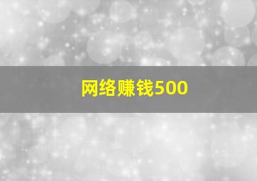 网络赚钱500