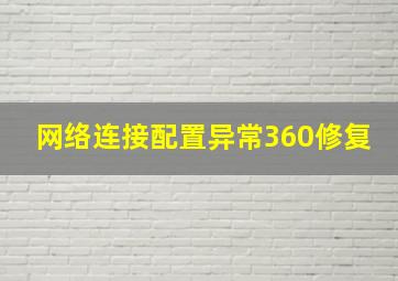 网络连接配置异常360修复