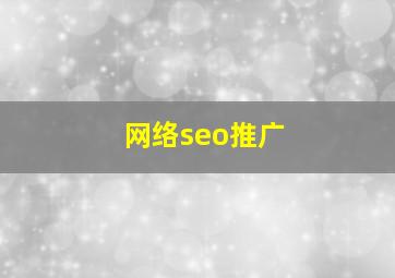 网络seo推广