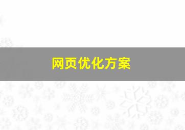 网页优化方案