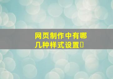 网页制作中有哪几种样式设置�