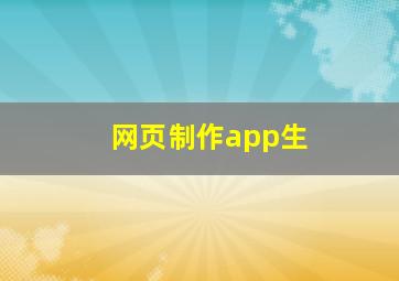 网页制作app生
