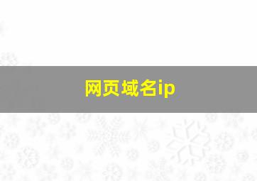 网页域名ip