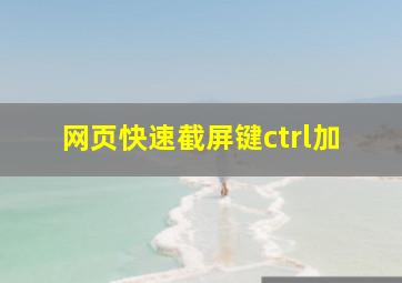 网页快速截屏键ctrl加