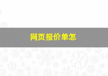 网页报价单怎