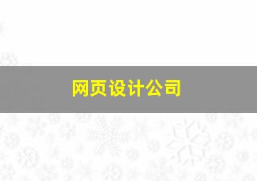 网页设计公司