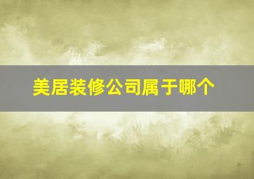 美居装修公司属于哪个