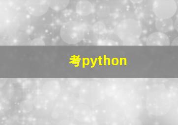 考python