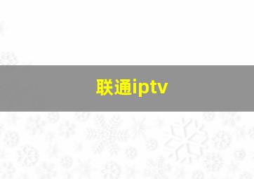 联通iptv