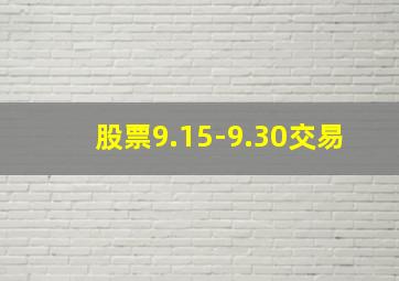 股票9.15-9.30交易