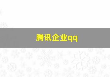 腾讯企业qq