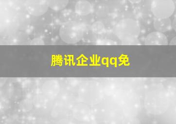 腾讯企业qq免